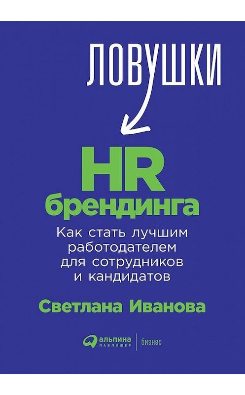 Обложка книги «Ловушки HR-брендинга. Как стать лучшим работодателем для сотрудников и кандидатов» автора Светланы Ивановы издание 2019 года. ISBN 9785961423068.