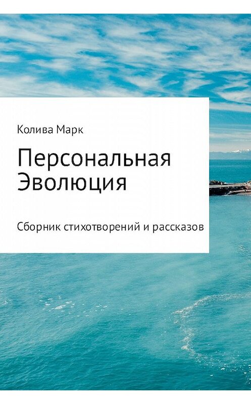 Обложка книги «Персональная Эволюция» автора Марк Коливы.