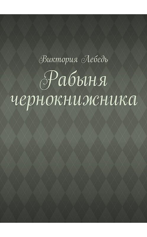 Обложка книги «Рабыня чернокнижника» автора Виктории Лебедя. ISBN 9785449343376.