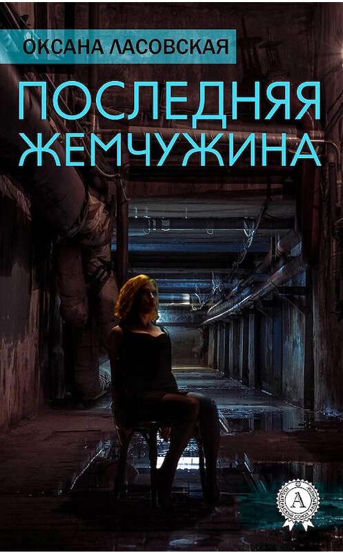 Обложка книги «Последняя жемчужина» автора Оксаны Ласовская.