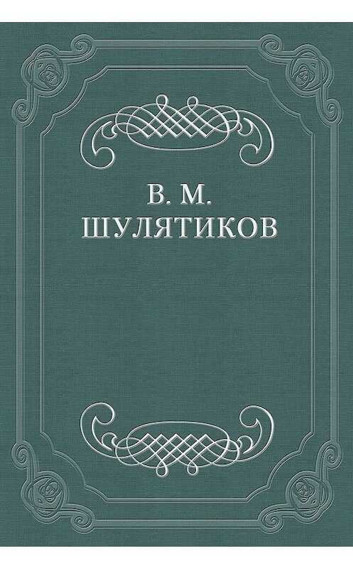 Обложка книги «Из теории и практики классовой борьбы: Происхождение командующих классов. Основы их идеологии. Вопрос об интеллигенции.» автора Владимира Шулятикова.