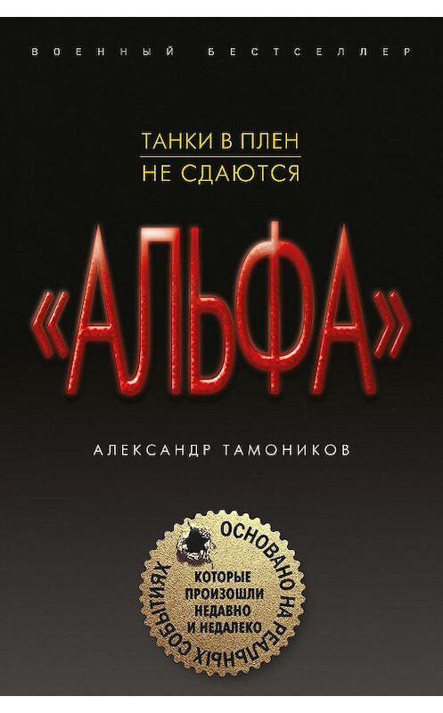 Обложка книги «Танки в плен не сдаются» автора Александра Тамоникова издание 2018 года. ISBN 9785040937127.