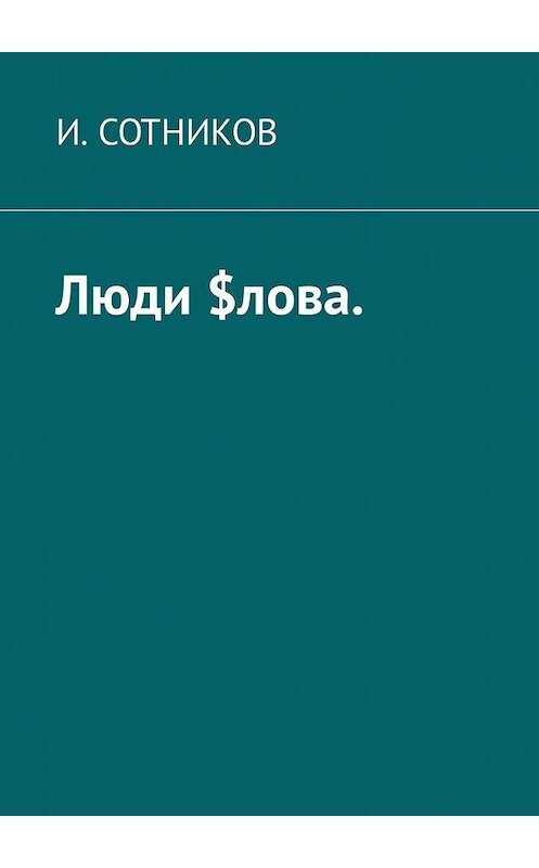 Обложка книги «Люди $лова» автора И. Сотникова. ISBN 9785449317292.