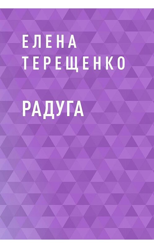 Обложка книги «Радуга» автора Елены Терещенко.