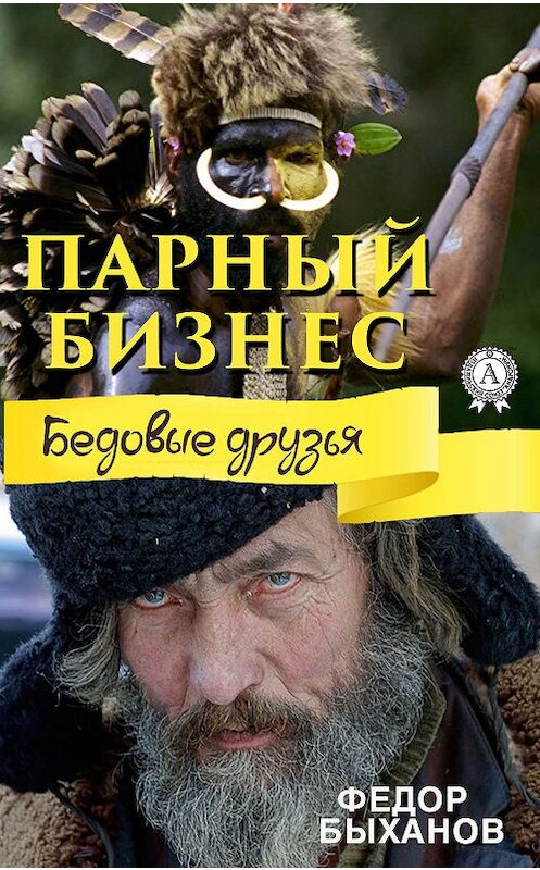 Обложка книги «Парный бизнес» автора Фёдора Быханова издание 2019 года. ISBN 9780887157141.