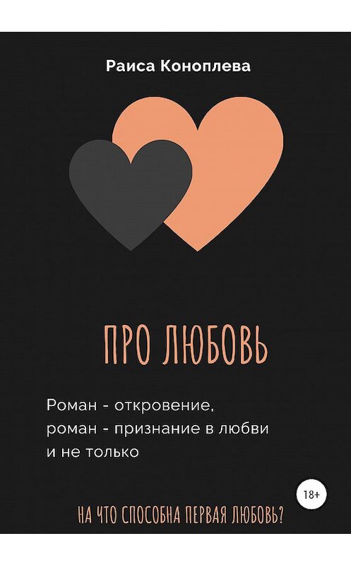 Обложка книги «Про любовь» автора Раиси Коноплевы издание 2020 года.