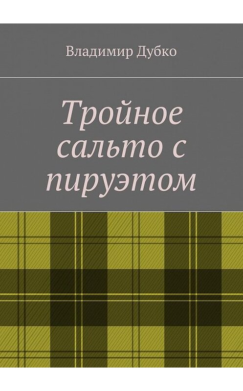 Обложка книги «Тройное сальто с пируэтом» автора Владимир Дубко. ISBN 9785448398971.