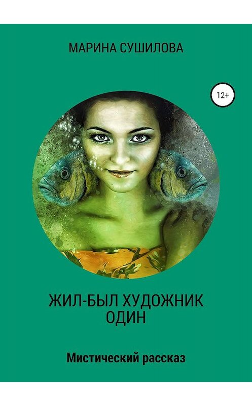 Обложка книги «Жил-был художник один» автора Мариной Сушиловы издание 2019 года.