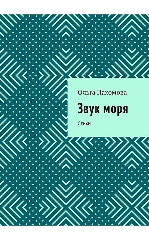 Обложка книги «Звук моря. Стихи» автора Ольги Пахомовы. ISBN 9785448505157.