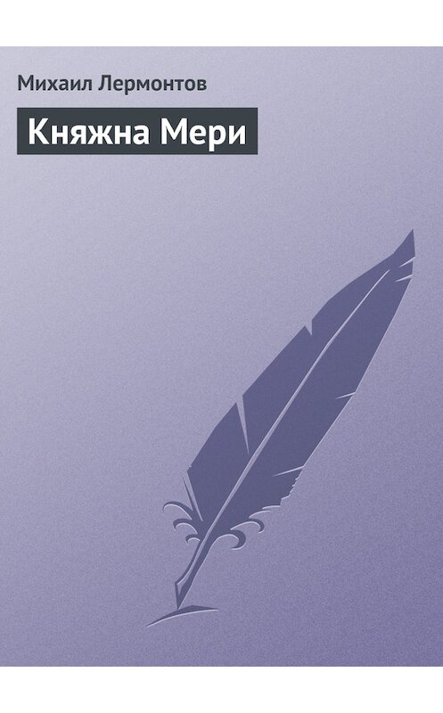 Обложка книги «Княжна Мери» автора Михаила Лермонтова.
