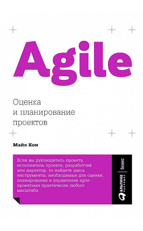 Обложка книги «Agile: оценка и планирование проектов» автора Майка Кона издание 2018 года. ISBN 9785961452082.