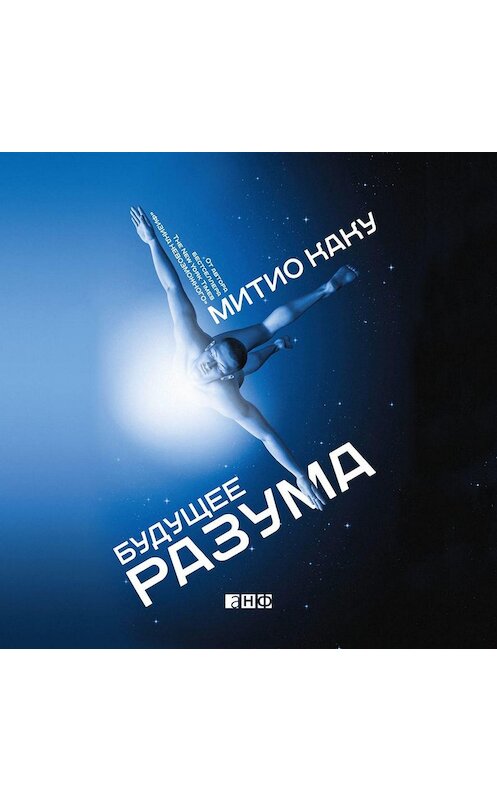 Обложка аудиокниги «Будущее разума» автора Митио Каку. ISBN 9785001391326.