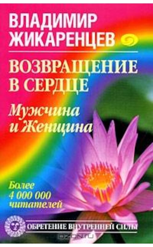 Обложка книги «Возвращение в Сердце. Мужчина и Женщина» автора Владимира Жикаренцева издание 2008 года. ISBN 9785972514199.