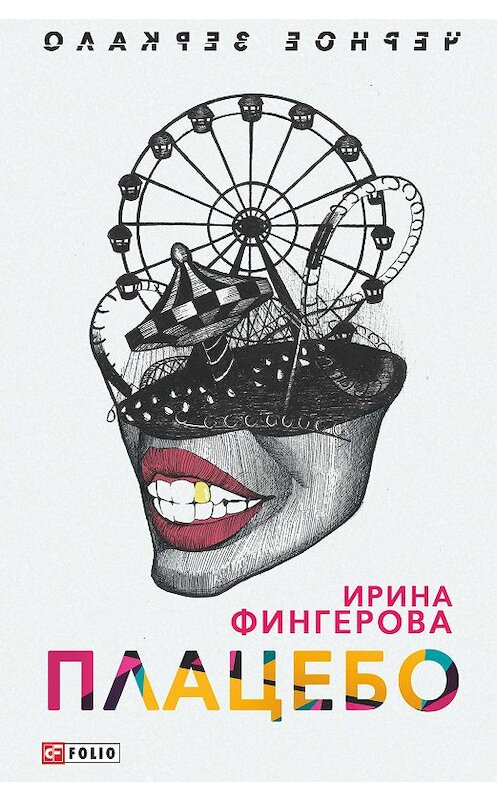 Обложка книги «Плацебо» автора Ириной Фингеровы издание 2018 года.