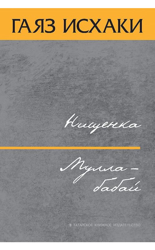 Обложка книги «Нищенка. Мулла-бабай (сборник)» автора Мухамметгаяза Исхакова издание 2015 года. ISBN 9785298030007.