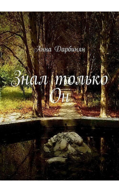 Обложка книги «Знал только Он» автора Анны Дарбинян. ISBN 9785448306143.