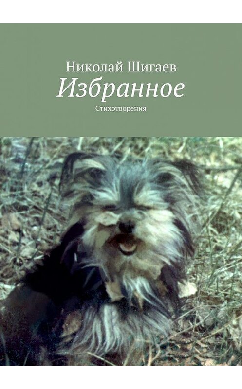 Обложка книги «Избранное. Стихотворения» автора Николая Шигаева. ISBN 9785448574016.