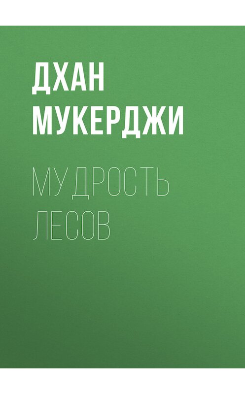 Обложка книги «Мудрость лесов» автора Дхан Мукерджи.