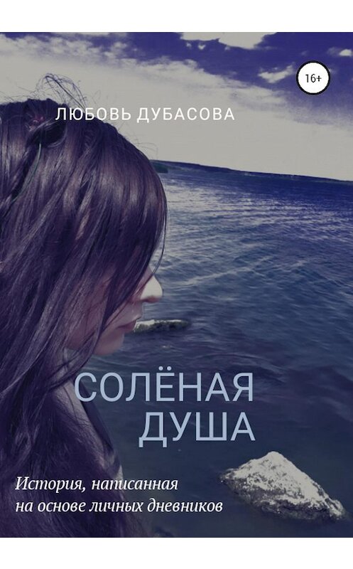 Обложка книги «Соленая душа» автора Любовь Дубасовы издание 2020 года. ISBN 9785532043756.