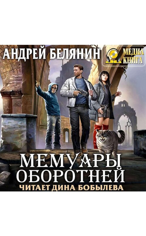 Обложка аудиокниги «Мемуары оборотней» автора .