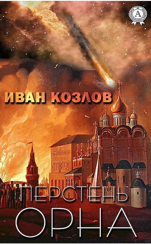 Обложка книги «Перстень Орна» автора Ивана Козлова издание 2020 года. ISBN 9780890008706.
