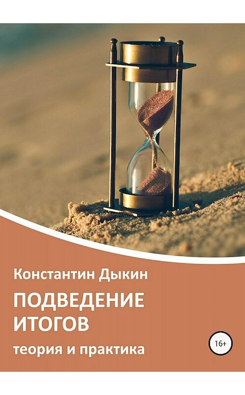 Обложка книги «Подведение итогов. Теория и практика» автора Константина Дыкина издание 2018 года.