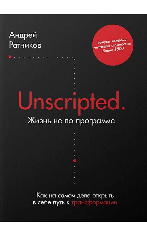 Обложка книги «Unscripted. Жизнь не по программе. Как на самом деле открыть в себе путь к трансформации» автора Андрея Ратникова. ISBN 9785005098511.
