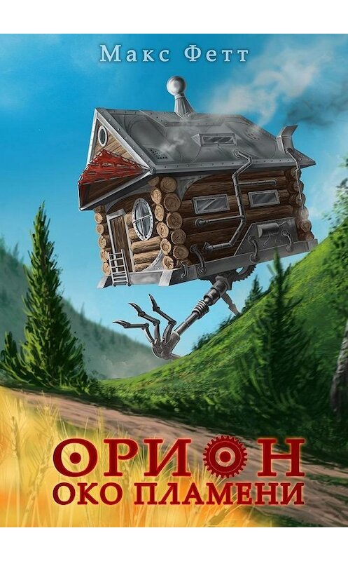 Обложка книги «Око пламени. Орион» автора Макса Фетта. ISBN 9785005038715.