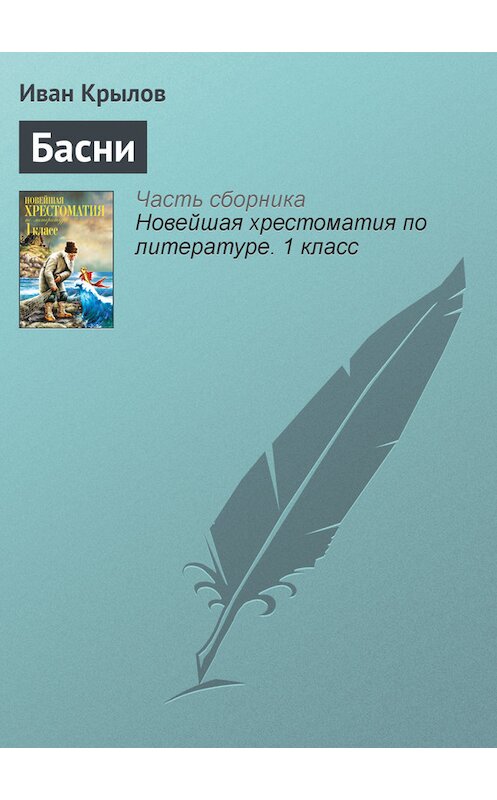 Обложка книги «Басни» автора Ивана Крылова издание 2012 года. ISBN 9785699575534.