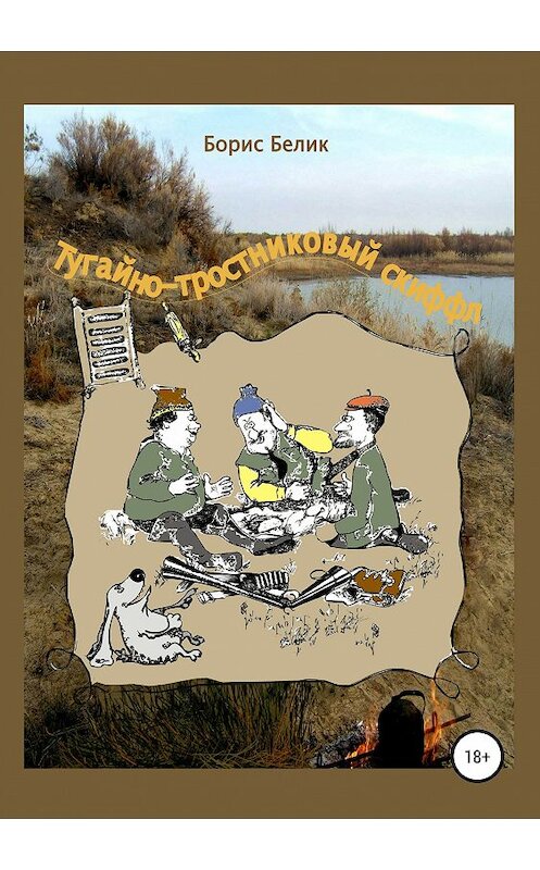 Обложка книги «Тугайно-тростниковый скиффл» автора Бориса Белика издание 2019 года.