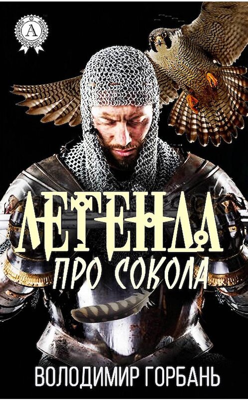 Обложка книги «Легенда про Сокола» автора Володимира Горбаня издание 2017 года.