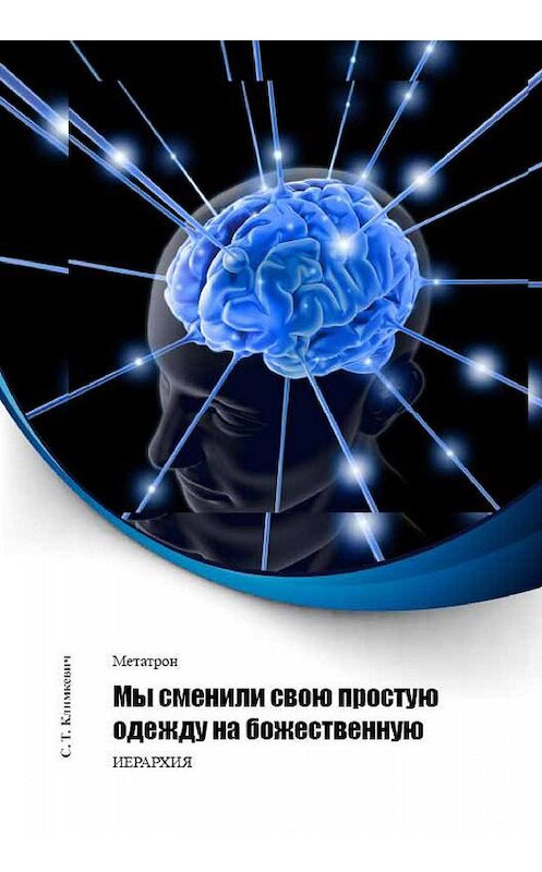 Обложка книги «Мы сменили свою простую одежду на божественную» автора Светланы Климкевичи издание 2011 года.