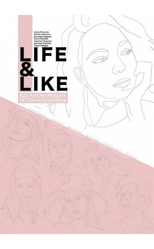 Обложка книги «Life&like: вдохновляющие истории блогеров» автора . ISBN 9785005171924.