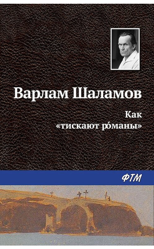 Обложка книги «Как «тискают рóманы»» автора Варлама Шаламова издание 2016 года. ISBN 9785446710775.