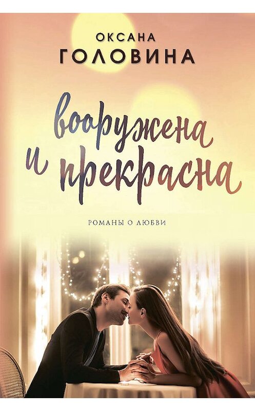 Обложка книги «Вооружена и прекрасна» автора Оксаны Головины. ISBN 9785041021795.