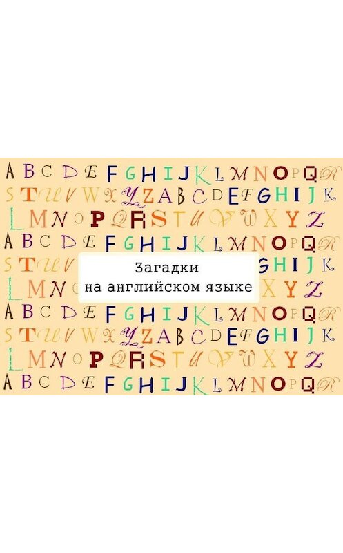 Обложка книги «Загадки на английском языке» автора Натальи Ильины.