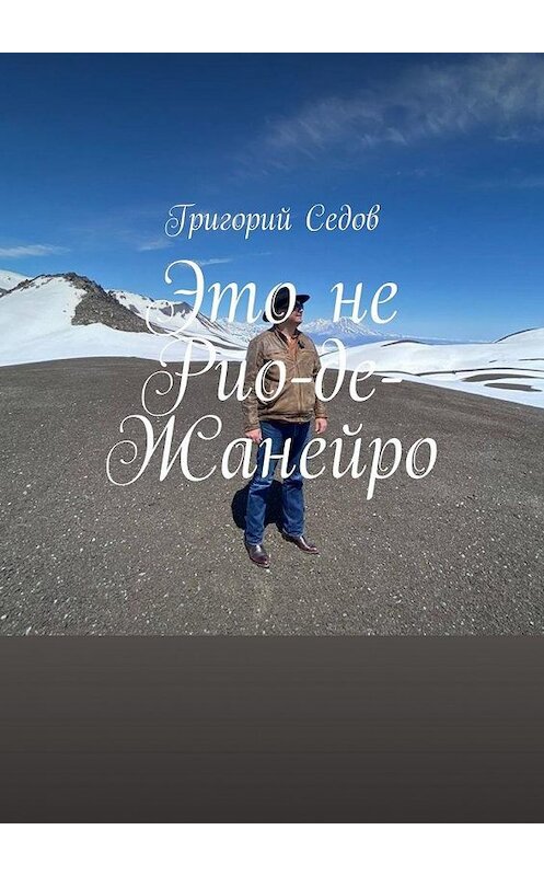 Обложка книги «Это не Рио-де-Жанейро» автора Григория Седова. ISBN 9785005136053.