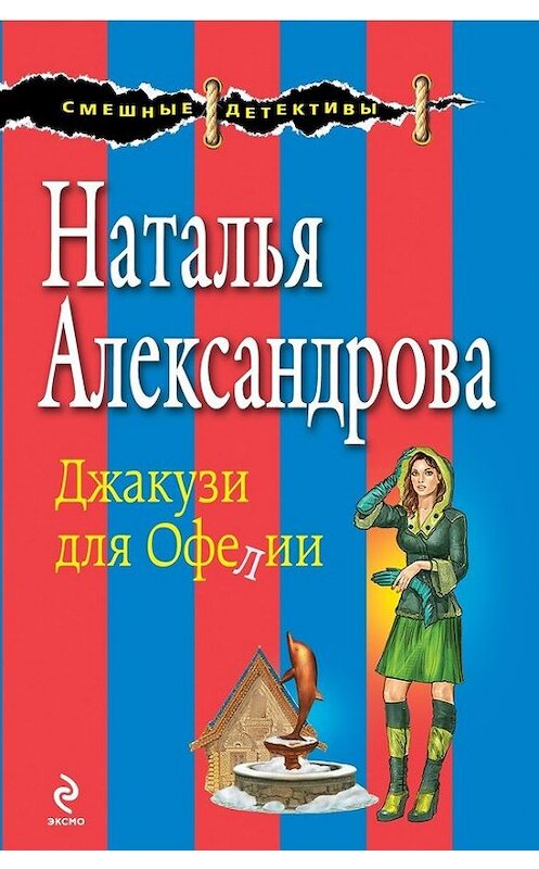 Обложка книги «Джакузи для Офелии» автора Натальи Александровы издание 2014 года. ISBN 9785699715206.