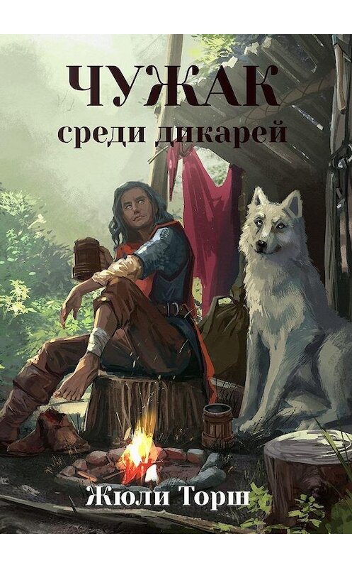 Обложка книги «Чужак среди дикарей» автора Жюли Торша. ISBN 9785005110121.