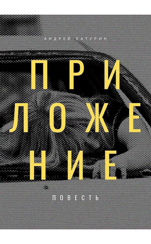 Обложка книги «Приложение» автора Андрея Батурина. ISBN 9785005178534.