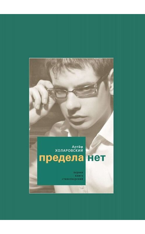 Обложка книги «Предела нет» автора Артема Холаровския. ISBN 9785005059598.