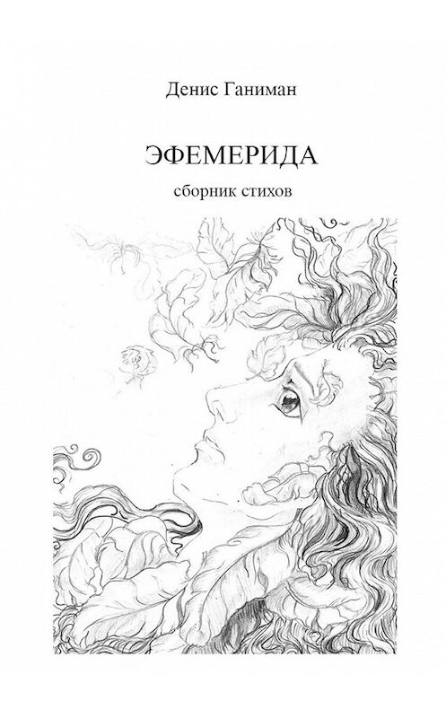 Обложка книги «Эфемерида» автора Дениса Ганимана. ISBN 9785449348364.