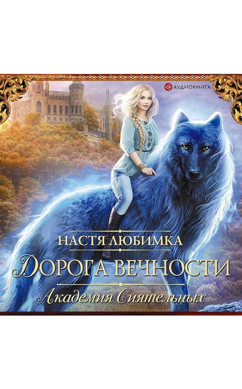 Обложка аудиокниги «Дорога вечности. Академия Сиятельных» автора Насти Любимки.