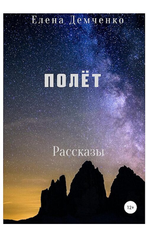 Обложка книги «Полет» автора Елены Демченко издание 2021 года.