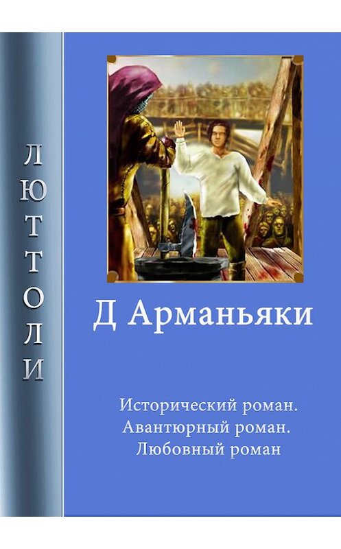 Обложка книги «Д'Арманьяки» автора Люттоли. ISBN 9785903382033.
