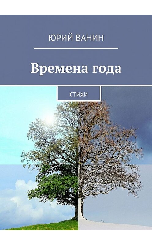 Обложка книги «Времена года. Стихи» автора Юрия Ванина. ISBN 9785448326967.