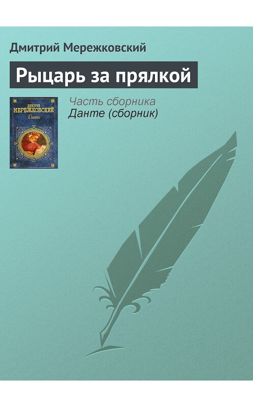 Обложка книги «Рыцарь за прялкой» автора Дмитрия Мережковския.
