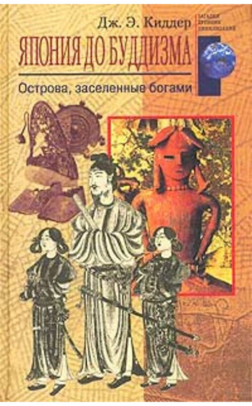 Обложка книги «Япония до буддизма. Острова, заселенные богами» автора Дж. Киддера издание 2003 года. ISBN 5952404529.