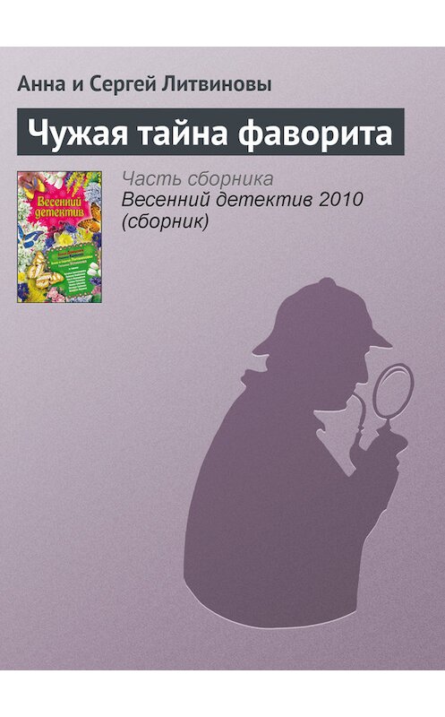 Обложка книги «Чужая тайна фаворита» автора  издание 2009 года. ISBN 9785699379378.