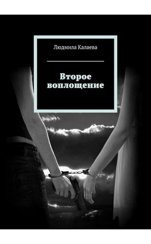 Обложка книги «Второе воплощение» автора Людмилы Калаева. ISBN 9785447429386.